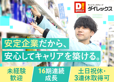 ダイレックス株式会社(サンドラッググループ) 店舗スタッフ／店舗拡大でポスト増／賞与4.6カ月／土日祝休可