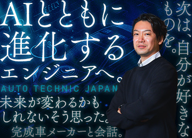 株式会社オートテクニックジャパン(ニッコンホールディングスグループ) ソフトウェアエンジニア／SDV・AI開発／完成車メーカー案件