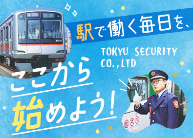 東急セキュリティ株式会社(東急グループ) 応募者全員面接／駅スタッフ／東急グループ／未経験歓迎／転勤無