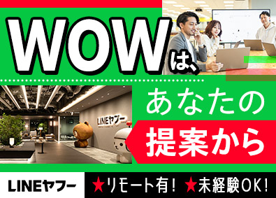 ＬＩＮＥヤフー株式会社【プライム市場】 LINEヤフーのストアアドバイザー／リモート有／自慢の社食も