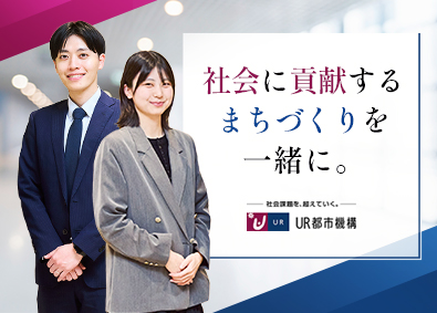 独立行政法人都市再生機構 事務系総合職／土日祝休み／在宅勤務／平均勤続年数17年