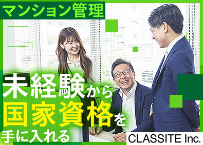クラシテ株式会社(サンネクスタグループ) マンション管理フロント職／17時定時／賞与年2回／東証上場G