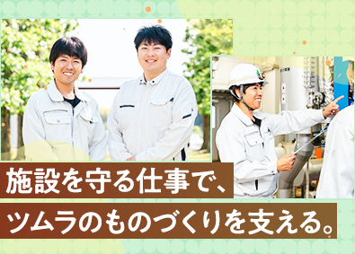 株式会社ツムラ【プライム市場】 施設管理／未経験歓迎／年休129日／住宅手当など福利厚生充実