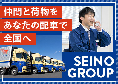 西濃エキスプレス株式会社(セイノーグループ) 配車管理スタッフ／日勤のみ／上場企業グループ／面接原則1回