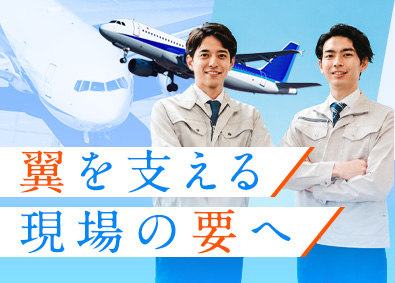 日本メイツ株式会社 グランドハンドリング／月給30万円以上／最短半年での昇格実績