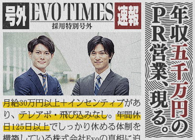 株式会社Ｅｖｏ PR営業／未経験歓迎／年間休日125日／残業月10時間以下