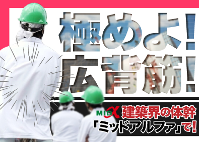 株式会社ミッドアルファ 技術総合職（技術作業・管理業務）・賞与3回