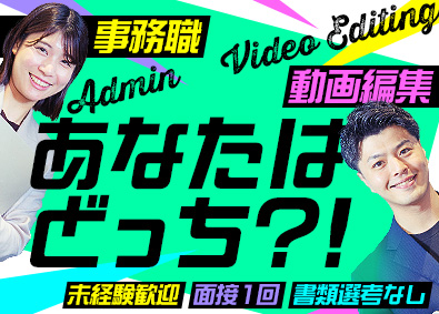 株式会社ヒューマンヴォイス 総合職（動画編集・事務）／残業月5～10時間／完全週休2日
