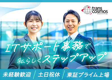 トランス・コスモス株式会社【プライム市場】 大手メーカー向けIT事務／リモートあり／年休121日／総合職