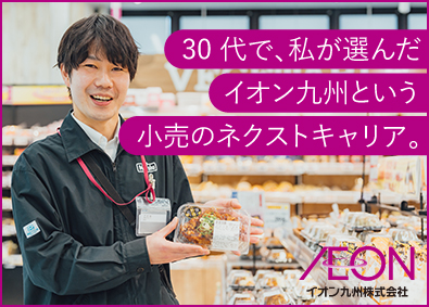 イオン九州株式会社【スタンダード市場】(イオングループ) 主任候補（売場責任者）／20代・30代が活躍中！