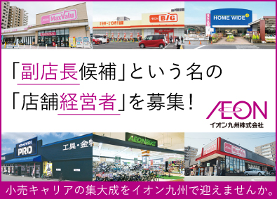 イオン九州株式会社【スタンダード市場】(イオングループ) 副店長候補（店舗運営全体の責任者）／40代・50代が活躍中！