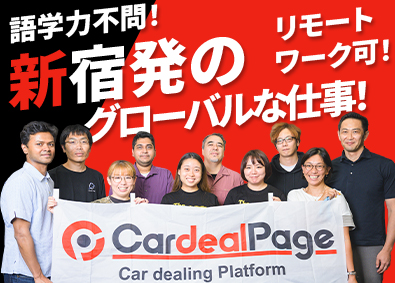 株式会社カーディールページ 貿易事務／語学力不問！知識不要！未経験歓迎のグローバルな仕事