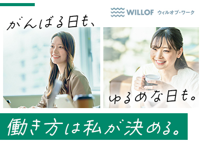 株式会社ウィルオブ・ワーク 事務職／基本残業なし／在宅勤務制度　PSGDB2607