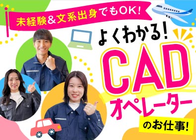 株式会社オープンアップネクストエンジニア（旧社名：株式会社ビーネックステクノロジーズ） CADオペレーター／未経験歓迎／年間休日最大125日！