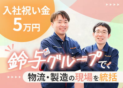 株式会社鈴与カーゴサービス北関東(鈴与株式会社100％出資グループ会社) 物流総合職／未経験歓迎／年休120日／安定企業／手当多数