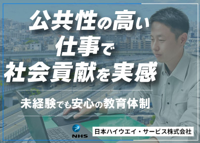 日本ハイウエイ・サービス株式会社 業務管理職／入札書類の作成など／基本土日祝休み／基本定時退勤