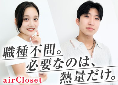 株式会社エアークローゼット【グロース市場】 オープンポジション／東証グロース上場／未経験歓迎／土日祝休み