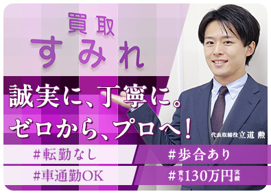 すみれ株式会社（買取すみれ） 買取鑑定士／未経験OK／研修充実／賞与年4／残業月10h以下