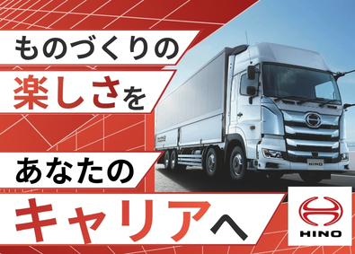 日野自動車株式会社 技能職（ものづくり・メンテナンス）／年休121日／賞与年2回