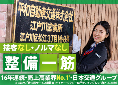 平和自動車交通株式会社(日本交通グループ) 日本交通グループの自動車整備士／最短15時退社／接客なし