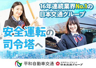 平和自動車交通株式会社(日本交通グループ) タクシー運行管理者（人事労務）賞与年2回／業界最大手で働く！