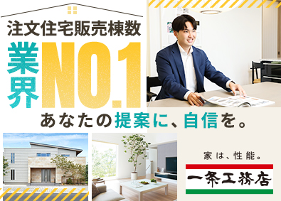 株式会社一条工務店 反響型の住宅営業／業界No.1の商品力／年間休日120日以上