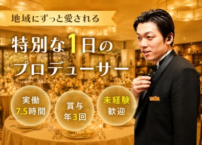 株式会社東上セレモサービス 結婚式やパーティーの運営・サービススタッフ／賞与年3回