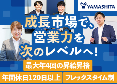 株式会社ヤマシタ 福祉用具のコンサルティング営業／未経験歓迎／完休2日制