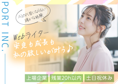 ポート株式会社【グロース市場】 戦略型Webライター／未経験可／リモートOK／土日祝休み