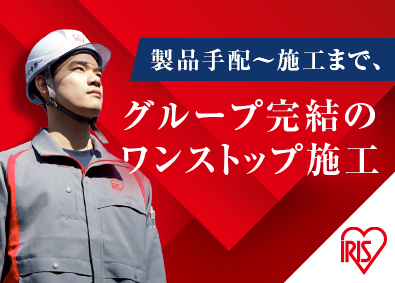 アイリスオーヤマ株式会社 内装建築施工管理／元請け・自社製品工事中心／賞与実績約5カ月
