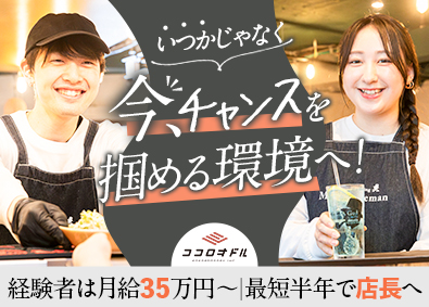 株式会社ココロオドル 店舗スタッフor店長候補／月35万円～／未経験は月30万円～