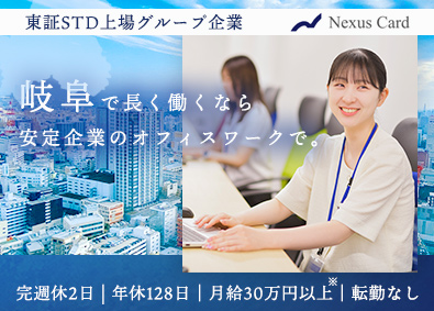 Ｎｅｘｕｓ　Ｃａｒｄ株式会社(「Jトラスト株式会社」グループ会社) 未経験から始める一般事務スタッフ／土日休／年休128／岐阜