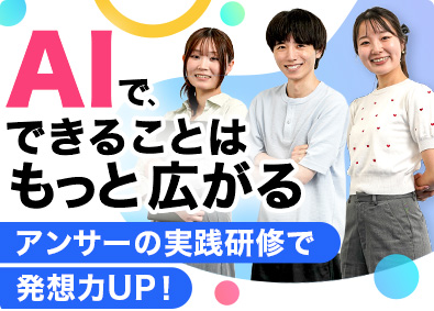 株式会社アンサー ITエンジニア／未経験歓迎／充実の3カ月研修／リモート9割