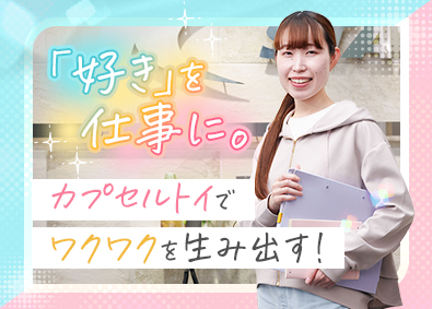 株式会社ケーツーステーション 人気カプセルトイ制作の進行管理／未経験歓迎／年間休日125日