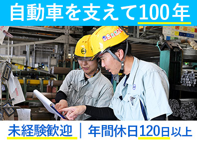 鈴豊精鋼株式会社 生産管理／未経験歓迎／残業20h程度／研修充実／賞与年2回