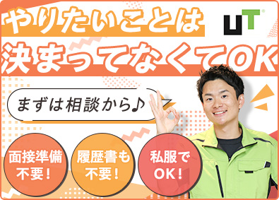 ＵＴグループ合同募集(ＵＴエイム株式会社・ＵＴエージェント株式会社) 製造・倉庫スタッフ／未経験者大歓迎／最大月収例42万円
