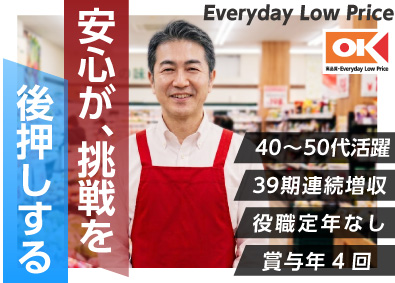 オーケー株式会社 店長候補／業界未経験多数／役職定年なし／月30万円～／残業少