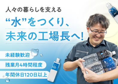 アール・オー大光食品株式会社 水の出荷・製造スタッフ／未経験歓迎／土日祝休み／賞与年2回