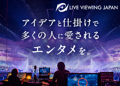 株式会社ライブ・ビューイング・ジャパン コンテンツの企画制作プロデューサー／フレックス制／未経験歓迎