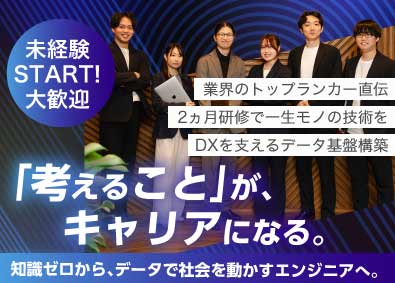 株式会社SaR 「考える」を価値に／データエンジニア／未経験可／在宅勤務