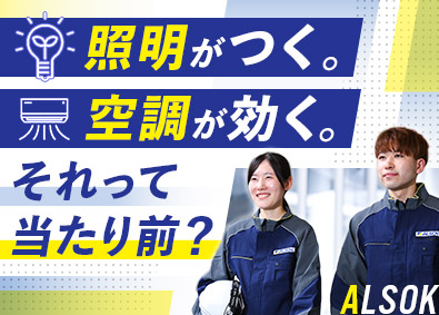 ＡＬＳＯＫファシリティーズ株式会社(ALSOKグループ) 設備管理／資格取得支援充実／年間休日120日／大手の安定基盤