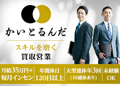 株式会社ＹＬＤ 「かいとるんだ」買取営業／未経験OK研修あり／毎月インセン