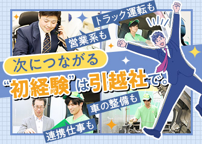 アリさんマークの引越社（株式会社引越社） 引越アドバイザー／多彩なスキルを習得可能／月給30万円以上