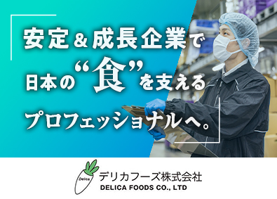 デリカフーズ株式会社(デリカフーズホールディングス) カット野菜の生産管理（現場管理メイン）／未経験歓迎／正社員