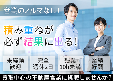 株式会社スイートホーム 中古マンション専門バイヤー／完全週休2日／残業少／未経験歓迎