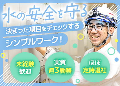株式会社エイモク工業 水処理施設の管理スタッフ／未経験歓迎／ほぼ定時退社／転勤なし
