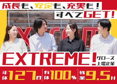 株式会社エクストリーム【グロース市場】 業務系システムエンジニア／大手・受託あり・上流／年休127日