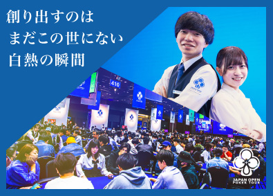 ジャパンオープンポーカーツアー株式会社 運営スタッフ／急成長中のポーカー大会運営企業！／賞与年4回