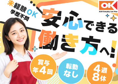 オーケー株式会社 店舗スタッフ／未経験歓迎／転勤なし／賞与年4回／残業少なめ