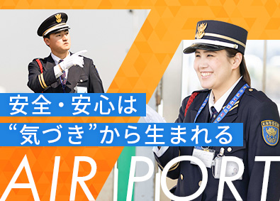 東海警備保障株式会社(TONETグループ) セントレアの空港警備／未経験歓迎／日勤のみも可／学歴不問